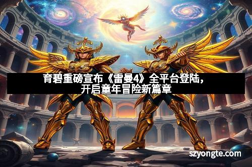 育碧重磅宣布《雷曼4》全平台登陆,开启童年冒险新篇章